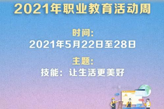 【职教动态】“技能,让生活更美好”,五月职教活动周