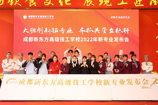 成都新东方高级技工学校2022年新专业发布会隆重召开！