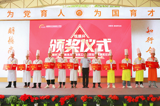 成都新东方2022年“恒顺杯”烹饪技能大赛颁奖仪式盛大举行!