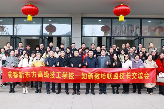成都新东方高级技工学校&知新教培校长联盟交流会顺利举行