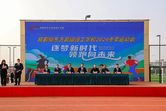 成都新东方高级技工学校2024年冬季运动会盛大开幕